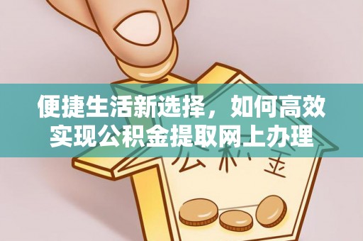 金塔便捷生活新选择，如何高效实现公积金提取网上办理