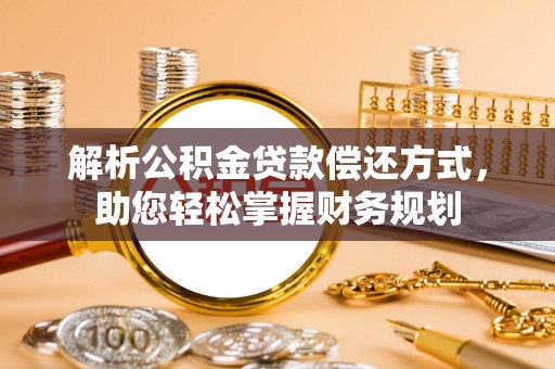 金塔解析公积金贷款偿还方式，助您轻松掌握财务规划