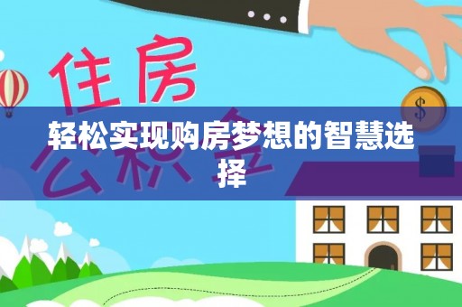 金塔轻松实现购房梦想的智慧选择