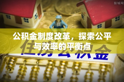 金塔公积金制度改革，探索公平与效率的平衡点