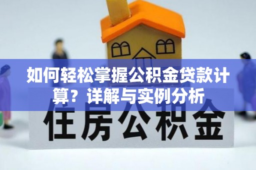 金塔如何轻松掌握公积金贷款计算？详解与实例分析