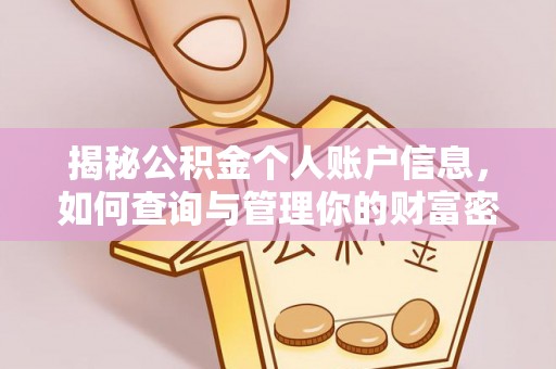 金塔揭秘公积金个人账户信息，如何查询与管理你的财富密码