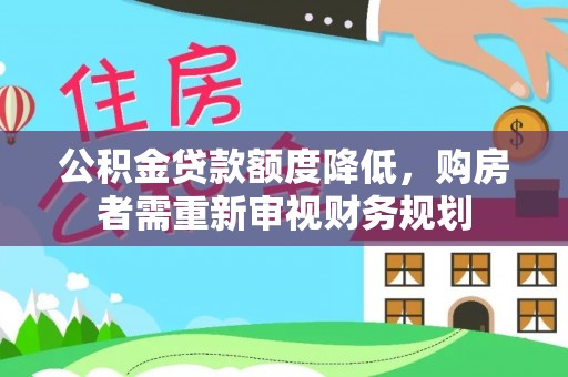 金塔公积金贷款额度降低，购房者需重新审视财务规划