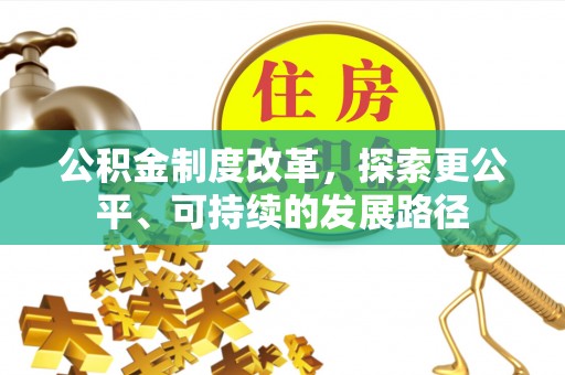 金塔公积金制度改革，探索更公平、可持续的发展路径
