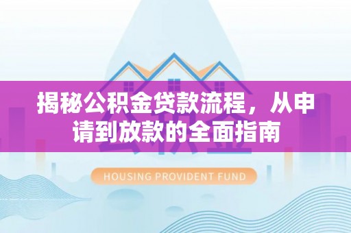金塔揭秘公积金贷款流程，从申请到放款的全面指南