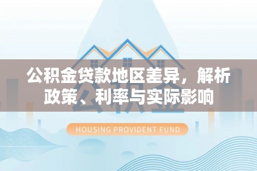 金塔公积金贷款地区差异，解析政策、利率与实际影响