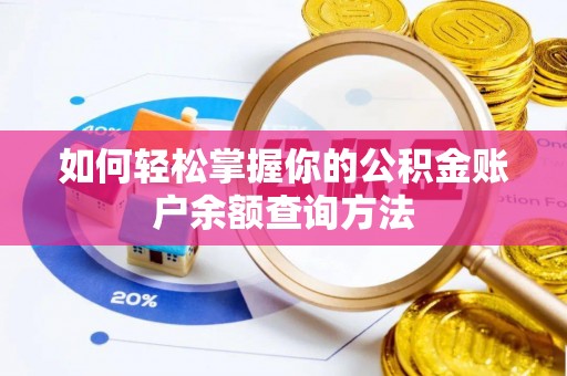 金塔如何轻松掌握你的公积金账户余额查询方法