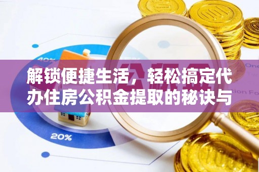 金塔解锁便捷生活，轻松搞定代办住房公积金提取的秘诀与技巧
