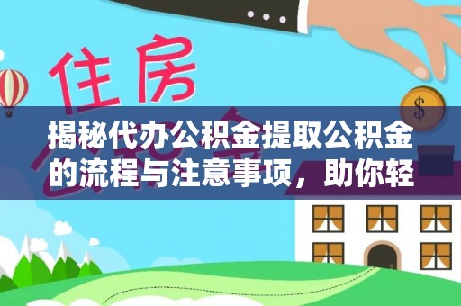 金塔揭秘代办公积金提取公积金的流程与注意事项，助你轻松拿回属于你的钱