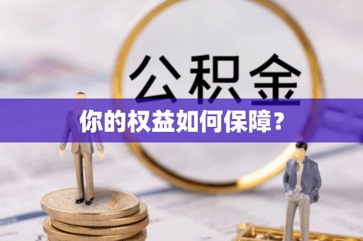 金塔你的权益如何保障？