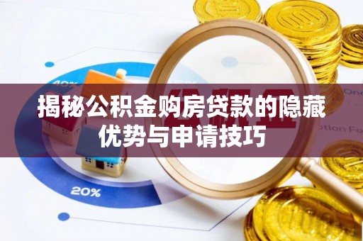 金塔揭秘公积金购房贷款的隐藏优势与申请技巧