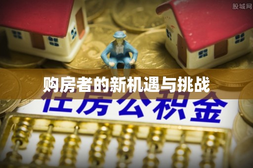 金塔购房者的新机遇与挑战