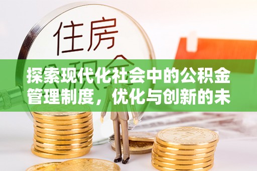 金塔探索现代化社会中的公积金管理制度，优化与创新的未来方向