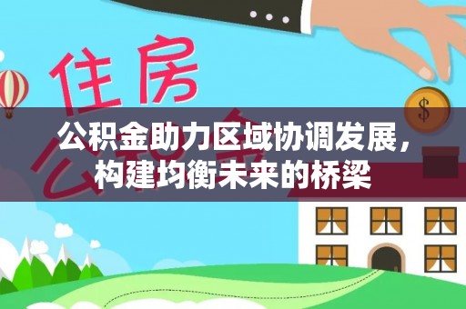 金塔公积金助力区域协调发展，构建均衡未来的桥梁