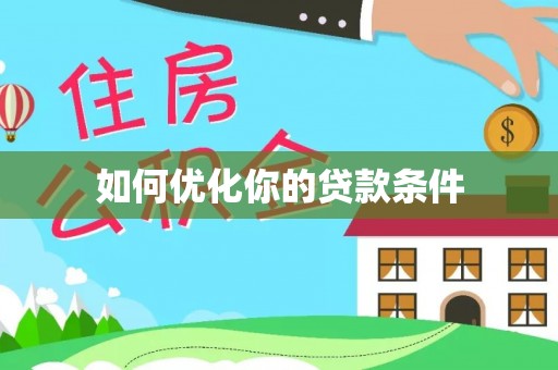 金塔如何优化你的贷款条件