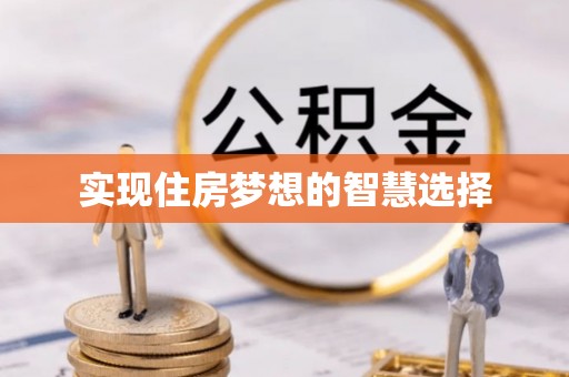 金塔实现住房梦想的智慧选择