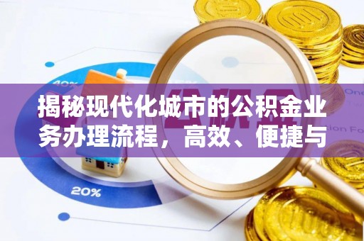 金塔揭秘现代化城市的公积金业务办理流程，高效、便捷与未来趋势