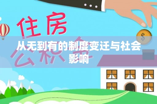 金塔从无到有的制度变迁与社会影响