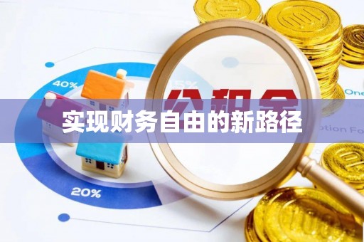 金塔实现财务自由的新路径