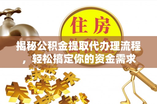 金塔揭秘公积金提取代办理流程，轻松搞定你的资金需求