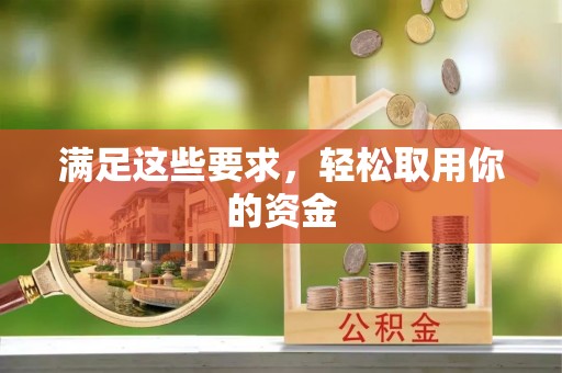 金塔满足这些要求，轻松取用你的资金
