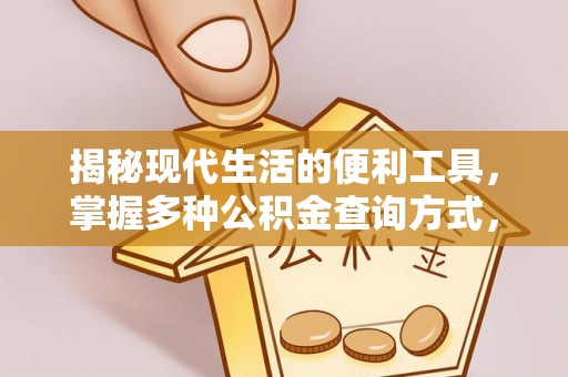 金塔揭秘现代生活的便利工具，掌握多种公积金查询方式，让财富管理更轻松