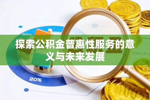 金塔探索公积金普惠性服务的意义与未来发展