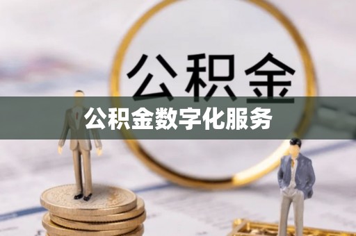 金塔公积金数字化服务