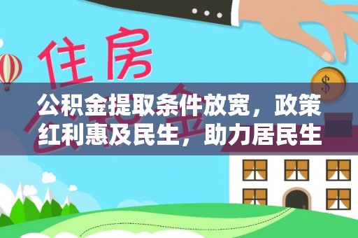 金塔公积金提取条件放宽，政策红利惠及民生，助力居民生活质量提升