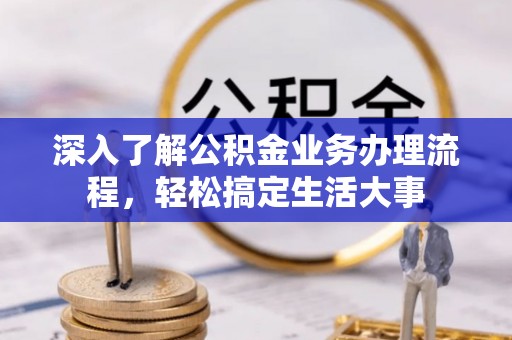 金塔深入了解公积金业务办理流程，轻松搞定生活大事