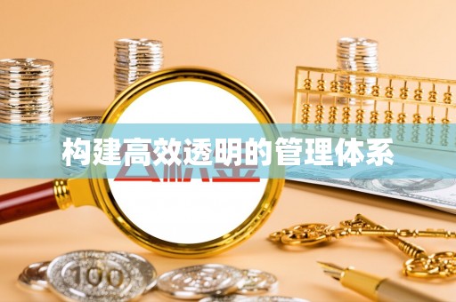 金塔构建高效透明的管理体系