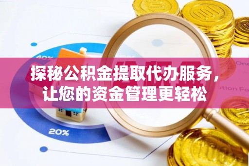金塔探秘公积金提取代办服务，让您的资金管理更轻松