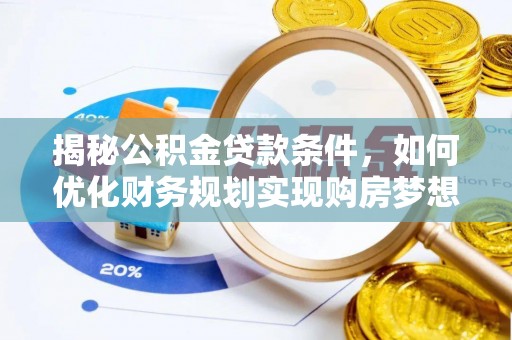 金塔揭秘公积金贷款条件，如何优化财务规划实现购房梦想