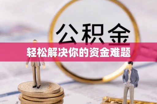 金塔轻松解决你的资金难题