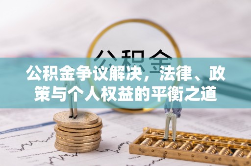 金塔公积金争议解决，法律、政策与个人权益的平衡之道