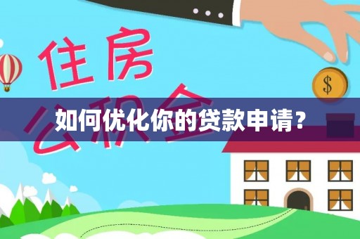 金塔如何优化你的贷款申请？