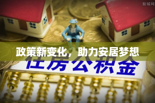 金塔政策新变化，助力安居梦想