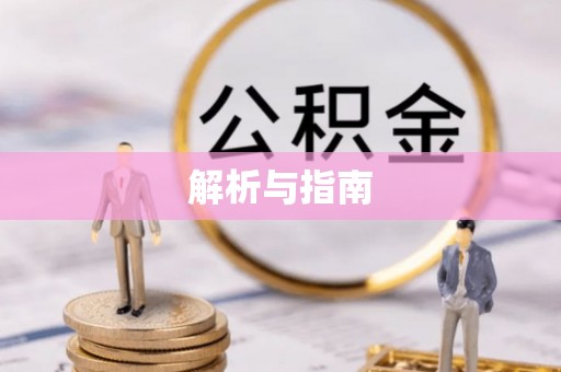金塔解析与指南