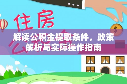 金塔解读公积金提取条件，政策解析与实际操作指南