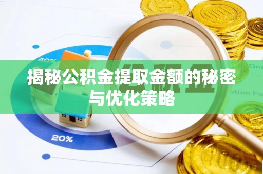 金塔揭秘公积金提取金额的秘密与优化策略