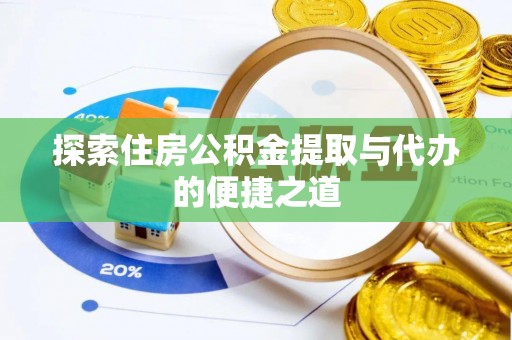 金塔探索住房公积金提取与代办的便捷之道