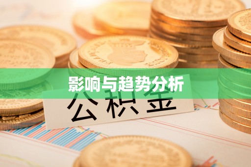 金塔影响与趋势分析