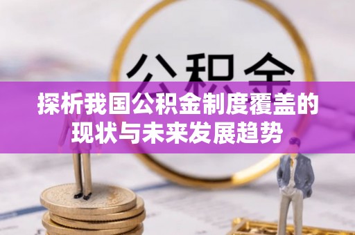 金塔探析我国公积金制度覆盖的现状与未来发展趋势