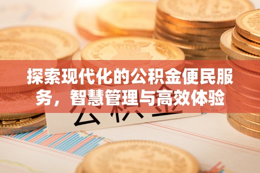 金塔探索现代化的公积金便民服务，智慧管理与高效体验