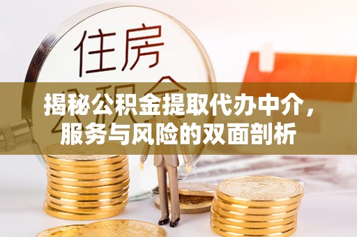 金塔揭秘公积金提取代办中介，服务与风险的双面剖析