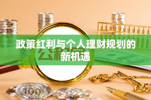金塔政策红利与个人理财规划的新机遇
