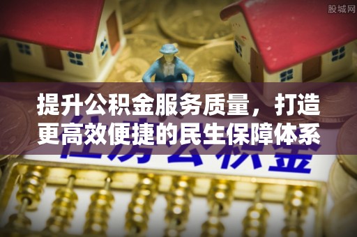 金塔提升公积金服务质量，打造更高效便捷的民生保障体系
