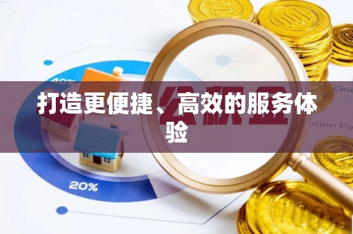 金塔打造更便捷、高效的服务体验