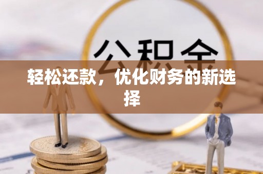 金塔轻松还款，优化财务的新选择