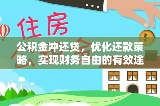 金塔公积金冲还贷，优化还款策略，实现财务自由的有效途径